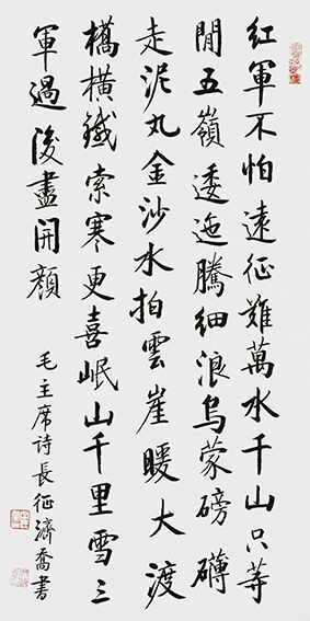 作品12 何济乔书法 毛主席诗《长征》
